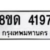 รับจัดหาทะเบียน 4197 หมวดใหม่ 8ขด 4197 ทะเบียนมงคล ผลรวมดี  32  – FS0808 -8ขด