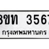 รับจัดหาทะเบียน 3567 หมวดใหม่ 8ขท 3567 ทะเบียนมงคล ผลรวมดี 32 – FS0831 -8ขท