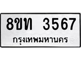 รับจัดหาทะเบียน 3567 หมวดใหม่ 8ขท 3567 ทะเบียนมงคล ผลรวมดี 32 – FS0831 -8ขท