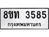 รับจัดหาทะเบียน 3585 หมวดใหม่ 8ขท 3585 ทะเบียนมงคล ผลรวมดี 32 – FS0831 -8ขท