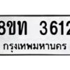 รับจัดหาทะเบียน 3612 หมวดใหม่ 8ขท 3612 ทะเบียนมงคล ผลรวมดี 23 – FS0831 -8ขท