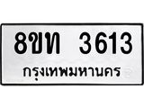 รับจัดหาทะเบียน 3613 หมวดใหม่ 8ขท 3613 ทะเบียนมงคล ผลรวมดี 24 – FS0831 -8ขท