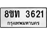 รับจัดหาทะเบียน 3621 หมวดใหม่ 8ขท 3621 ทะเบียนมงคล ผลรวมดี 23 – FS0831 -8ขท