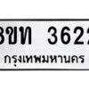 รับจัดหาทะเบียน 3622 หมวดใหม่ 8ขท 3622 ทะเบียนมงคล ผลรวมดี 24 – FS0831 -8ขท