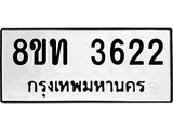 รับจัดหาทะเบียน 3622 หมวดใหม่ 8ขท 3622 ทะเบียนมงคล ผลรวมดี 24 – FS0831 -8ขท