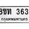 รับจัดหาทะเบียน 3631 หมวดใหม่ 8ขท 3631 ทะเบียนมงคล ผลรวมดี 24 – FS0831 -8ขท