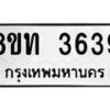 รับจัดหาทะเบียน 3639 หมวดใหม่ 8ขท 3639 ทะเบียนมงคล ผลรวมดี 32 – FS0831 -8ขท