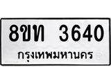 รับจัดหาทะเบียน 3640 หมวดใหม่ 8ขท 3640 ทะเบียนมงคล ผลรวมดี 24 – FS0831 -8ขท
