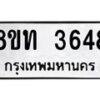รับจัดหาทะเบียน 3648 หมวดใหม่ 8ขท 3648 ทะเบียนมงคล ผลรวมดี 32 – FS0831 -8ขท