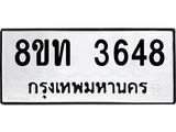 รับจัดหาทะเบียน 3648 หมวดใหม่ 8ขท 3648 ทะเบียนมงคล ผลรวมดี 32 – FS0831 -8ขท