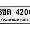 รับจัดหาทะเบียน 4206  หมวดใหม่ 8ขด 4206  ทะเบียนมงคล ผลรวมดี  23  – FS0808 -8ขด