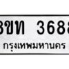 รับจัดหาทะเบียน 3688 หมวดใหม่ 8ขท 3688 ทะเบียนมงคล ผลรวมดี 36 – FS0831 -8ขท