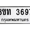 รับจัดหาทะเบียน 3697 หมวดใหม่ 8ขท 3697 ทะเบียนมงคล ผลรวมดี 36 – FS0831 -8ขท