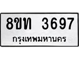 รับจัดหาทะเบียน 3697 หมวดใหม่ 8ขท 3697 ทะเบียนมงคล ผลรวมดี 36 – FS0831 -8ขท