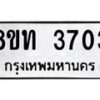 รับจัดหาทะเบียน 3703 หมวดใหม่ 8ขท 3703 ทะเบียนมงคล ผลรวมดี 24 – FS0831 -8ขท