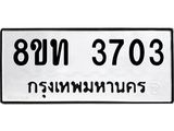 รับจัดหาทะเบียน 3703 หมวดใหม่ 8ขท 3703 ทะเบียนมงคล ผลรวมดี 24 – FS0831 -8ขท