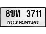 รับจัดหาทะเบียน 3711 หมวดใหม่ 8ขท 3711 ทะเบียนมงคล ผลรวมดี 23 – FS0831 -8ขท