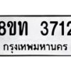 รับจัดหาทะเบียน 3712 หมวดใหม่ 8ขท 3712 ทะเบียนมงคล ผลรวมดี 24 – FS0831 -8ขท