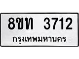 รับจัดหาทะเบียน 3712 หมวดใหม่ 8ขท 3712 ทะเบียนมงคล ผลรวมดี 24 – FS0831 -8ขท