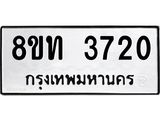 รับจัดหาทะเบียน 3720 หมวดใหม่ 8ขท 3720 ทะเบียนมงคล ผลรวมดี 23 – FS0831 -8ขท