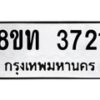 รับจัดหาทะเบียน 3721 หมวดใหม่ 8ขท 3721 ทะเบียนมงคล ผลรวมดี 24 – FS0831 -8ขท