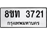 รับจัดหาทะเบียน 3721 หมวดใหม่ 8ขท 3721 ทะเบียนมงคล ผลรวมดี 24 – FS0831 -8ขท