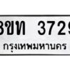รับจัดหาทะเบียน 3729 หมวดใหม่ 8ขท 3729 ทะเบียนมงคล ผลรวมดี 32 – FS0831 -8ขท