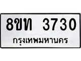 รับจัดหาทะเบียน 3730 หมวดใหม่ 8ขท 3730 ทะเบียนมงคล ผลรวมดี 24 – FS0831 -8ขท