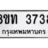 รับจัดหาทะเบียน 3738 หมวดใหม่ 8ขท 3738 ทะเบียนมงคล ผลรวมดี 32 – FS0831 -8ขท