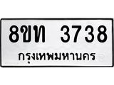 รับจัดหาทะเบียน 3738 หมวดใหม่ 8ขท 3738 ทะเบียนมงคล ผลรวมดี 32 – FS0831 -8ขท