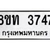 รับจัดหาทะเบียน 3747 หมวดใหม่ 8ขท 3747 ทะเบียนมงคล ผลรวมดี 32 – FS0831 -8ขท
