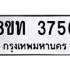 รับจัดหาทะเบียน 3756 หมวดใหม่ 8ขท 3756 ทะเบียนมงคล ผลรวมดี 32 – FS0831 -8ขท