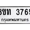 รับจัดหาทะเบียน 3765 หมวดใหม่ 8ขท 3765 ทะเบียนมงคล ผลรวมดี 32 – FS0831 -8ขท