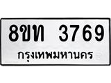 รับจัดหาทะเบียน 3769 หมวดใหม่ 8ขท 3769 ทะเบียนมงคล ผลรวมดี 36 – FS0831 -8ขท