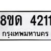 รับจัดหาทะเบียน 4211  หมวดใหม่ 8ขด 4211  ทะเบียนมงคล ผลรวมดี  19 – FS0808 -8ขด
