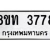 รับจัดหาทะเบียน 3778 หมวดใหม่ 8ขท 3778 ทะเบียนมงคล ผลรวมดี 36 – FS0831 -8ขท