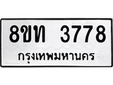 รับจัดหาทะเบียน 3778 หมวดใหม่ 8ขท 3778 ทะเบียนมงคล ผลรวมดี 36 – FS0831 -8ขท