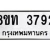 รับจัดหาทะเบียน 3792 หมวดใหม่ 8ขท 3792 ทะเบียนมงคล ผลรวมดี 32 – FS0831 -8ขท