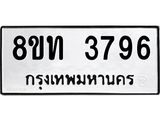 รับจัดหาทะเบียน 3796 หมวดใหม่ 8ขท 3796 ทะเบียนมงคล ผลรวมดี 36 – FS0831 -8ขท