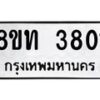 รับจัดหาทะเบียน 3801 หมวดใหม่ 8ขท 3801 ทะเบียนมงคล ผลรวมดี 23 – FS0831 -8ขท