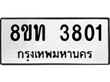 รับจัดหาทะเบียน 3801 หมวดใหม่ 8ขท 3801 ทะเบียนมงคล ผลรวมดี 23 – FS0831 -8ขท
