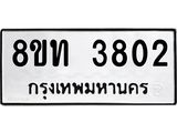 รับจัดหาทะเบียน 3802 หมวดใหม่ 8ขท 3802 ทะเบียนมงคล ผลรวมดี 24 – FS0831 -8ขท