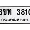 รับจัดหาทะเบียน 3810 หมวดใหม่ 8ขท 3810 ทะเบียนมงคล ผลรวมดี 23 – FS0831 -8ขท