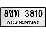 รับจัดหาทะเบียน 3810 หมวดใหม่ 8ขท 3810 ทะเบียนมงคล ผลรวมดี 23 – FS0831 -8ขท