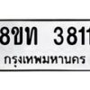 รับจัดหาทะเบียน 3811 หมวดใหม่ 8ขท 3811 ทะเบียนมงคล ผลรวมดี 24 – FS0831 -8ขท