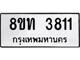รับจัดหาทะเบียน 3811 หมวดใหม่ 8ขท 3811 ทะเบียนมงคล ผลรวมดี 24 – FS0831 -8ขท