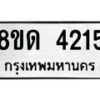 รับจัดหาทะเบียน 4215  หมวดใหม่ 8ขด 4215  ทะเบียนมงคล ผลรวมดี  23 – FS0808 -8ขด