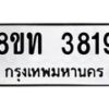 รับจัดหาทะเบียน 3819 หมวดใหม่ 8ขท 3819 ทะเบียนมงคล ผลรวมดี 32 – FS0831 -8ขท