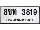 รับจัดหาทะเบียน 3819 หมวดใหม่ 8ขท 3819 ทะเบียนมงคล ผลรวมดี 32 – FS0831 -8ขท