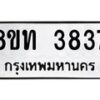 รับจัดหาทะเบียน 3837 หมวดใหม่ 8ขท 3837 ทะเบียนมงคล ผลรวมดี 32 – FS0831 -8ขท